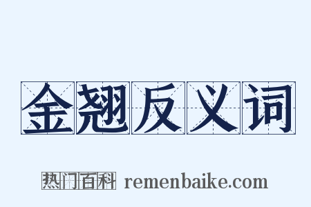 金翘反义词是什么意思的图片